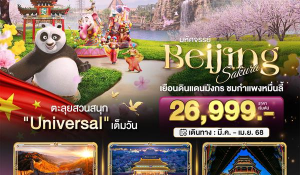 BT-PEK15_CA มหัศจรรย์...ปักกิ่ง กำแพงเมืองจีน สวนสนุกยูนิเวอแซลสตูดิโอ