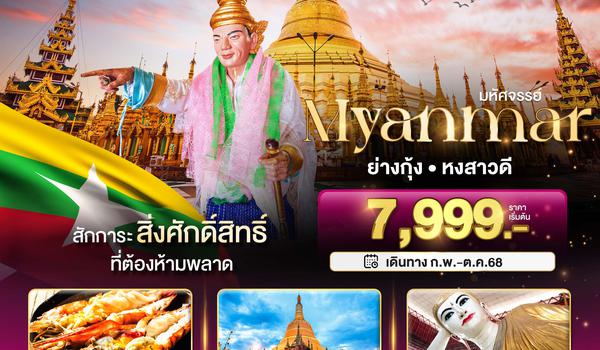 BT-MMR16_8M มหัศจรรย์..MYANMAR ย่างกุ้ง หงสา สักการะสิ่งศักดิ์สิทธิ์ ที่ต้องห้ามพลาด