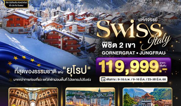 BT-EUR217_EK มหัศจรรย์...สวิสเซอร์แลนด์ อิตาลี การันตีพัก Zermatt ช้อปปิ้งมิลาน