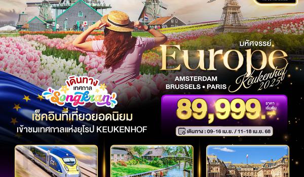 BT-EUR287_QR มหัศจรรย์...ยุโรปบานสะพรั่ง (เนเธอร์แลนด์-เบลเยี่ยม-ฝรั่งเศส)