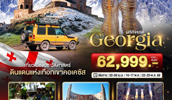 BT-GEO95_TK มหัศจรรย์...GEORGIA ดินแดนแห่งเทือกเขาคอเคซัส