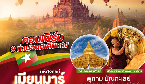 มหัศจรรย์..พม่า ย่างกุ้ง ต้อนรับเปิดประเทศ