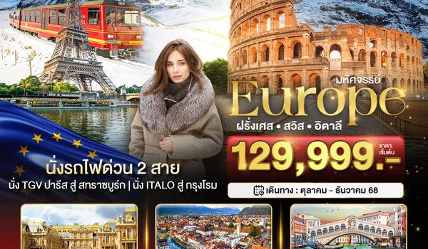 มหัศจรรย์...ฝรั่งเศส สวิต อิตาลี NEW YEAR 2024