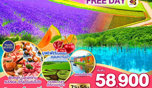 HOKKAIDO OTARU FLOWER & FRUIT FREE DAY 7D 5N โดยสายการบินไทย [TG]