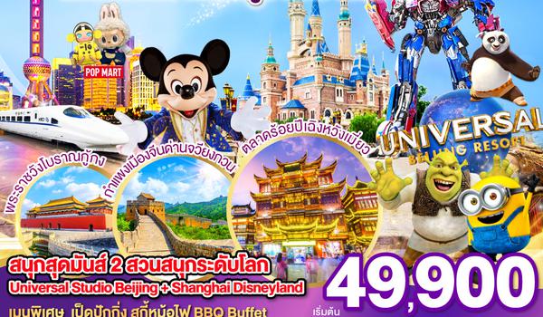 สนุกสุดมันส์ 2 สวนสนุกระดับโลก Universal Studio Beijing + Shanghai Disneyland  ปักกิ่ง  เซี่ยงไฮ้ (นั่งรถไฟความเร็วสูง) 6 วัน 5 คืน โดยสายการบิน Thai Airways (TG)