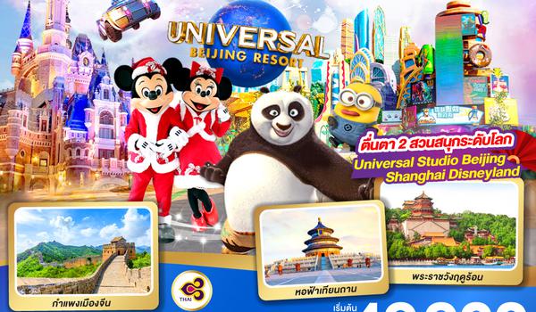 เที่ยวจีน 2 เมืองใหญ่ ปักกิ่ง เซี่ยงไฮ้  ตื่นตา 2 สวนสนุกระดับโลก  Universal Studio Beijing + Shanghai Disneyland 7 วัน 5 คืน  โดยสายการบินไทย Thai Airways (TG)
