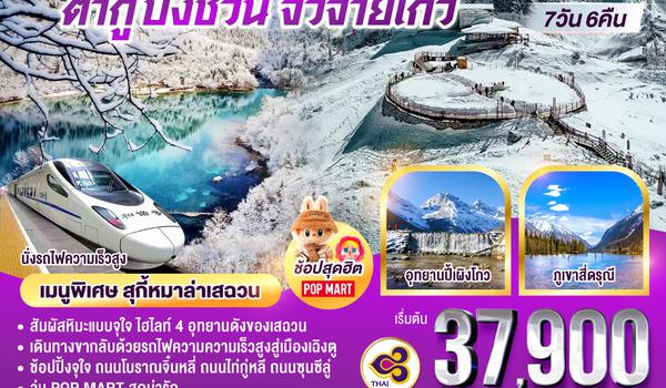 Snow Winter เฉิงตู สี่ดรุณี ปี้เผิงโกว ต๋ากู่ปิงชวน  จิ่วจ้ายโกว 7วัน 6คืน (นั่งรถไฟความเร็วสูง) โดยสายการบิน Thai Airways (TG)