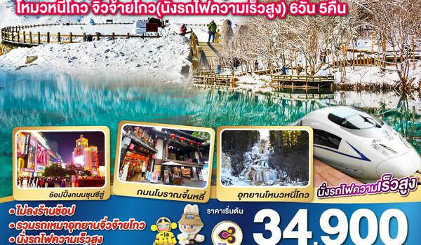 Snow Winter เฉิงตู ภูผาหิมะกลาเซียร์ต๋ากู่ปิงชวน โหมวหนีโกว จิ่วจ้ายโกว(นั่งรถไฟความเร็วสูง)  6วัน 5คืน โดยสายการบิน Thai Airways (TG)