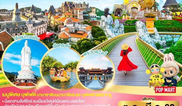 GO VIETNAM ดานัง เว้ เสน่ห์เมืองแห่งมรดกโลก ฮอยอัน พักบาน่าฮิลล์ 4 วัน 3คืน โดยสายการบิน VietJet Air (VZ)
