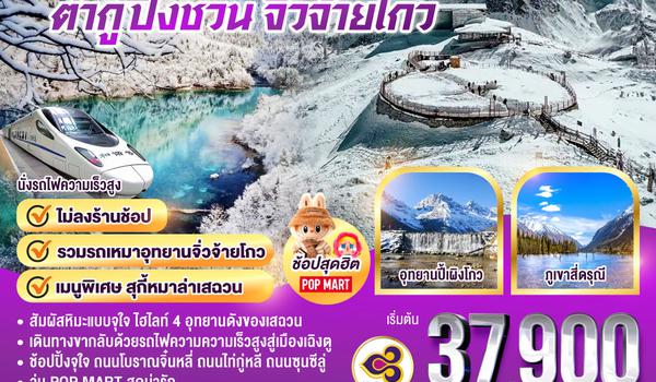 Snow Winter เฉิงตู สี่ดรุณี ปี้เผิงโกว ต๋ากู่ปิงชวน  จิ่วจ้ายโกว 7วัน 6คืน (นั่งรถไฟความเร็วสูง) โดยสายการบิน Thai Airways (TG)