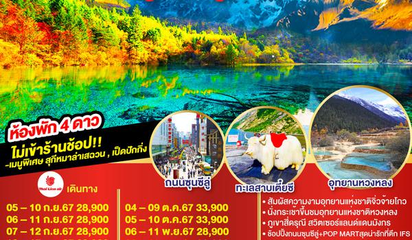 เฉิงตู จิ่วจ้ายโกว หวงหลง ภูเขาสี่ดรุณี 6วัน 5คืน *ไม่ลงร้านช้อป* โดยสายการบิน Lion Air (SL)