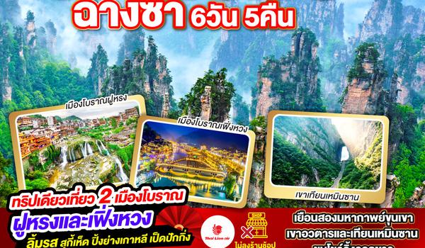 เที่ยวครบสูตร ฉางซา จางเจียเจี้ย เฟิ่งหวง ฝูหรง 6วัน 5คืน โดยสายการบิน Thai Lion Air (SL)