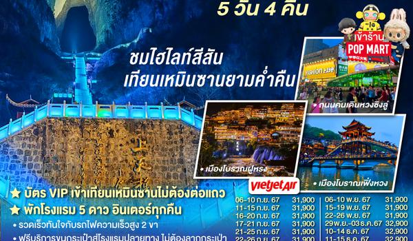 เที่ยวหรู บินตรงฉางซา จางเจียเจี้ย  5 วัน 4 คืน โดยสายการบิน ไทย เวียตเจ๊ต (VZ)