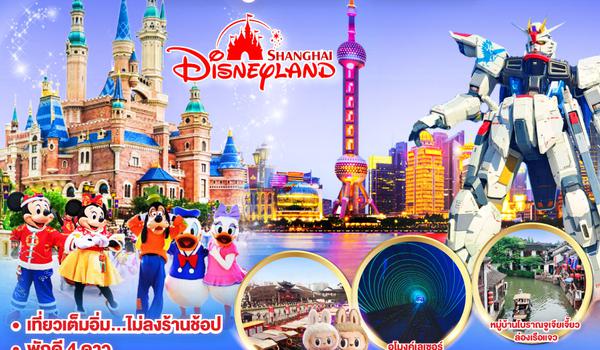 ไปแอ่วกันเต๊อะ..บินตรงเชียงใหม่.. เที่ยวมหานครเซี่ยงไฮ้ ล่องเรือจูเจียเจี้ยว  Disneyland 5 วัน 4 คืน **พักดี 4 ดาว..เที่ยวเต็มอิ่ม..ไม่ลงร้านช้อป**โดยสายการบิน China Eastern (MU)