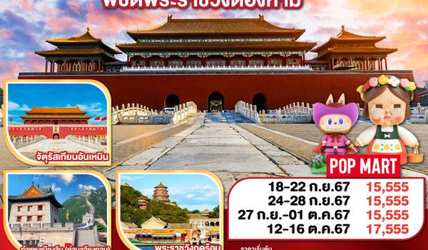 ตะลุยปักกิ่ง พิชิตพระราชวังต้องห้าม 5 วัน 3 คืน โดยสายการบิน Hainan Airlines (HU)