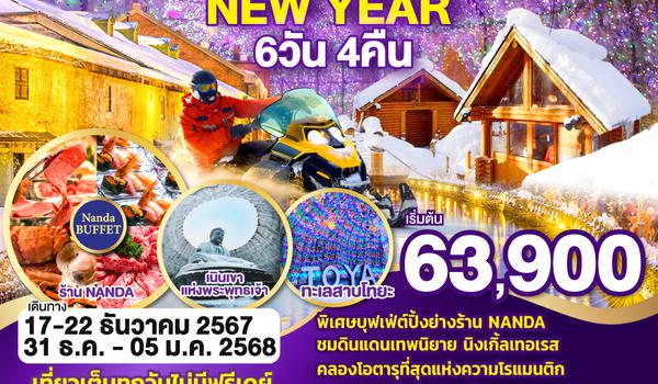 HOKKAIDO ROMANTIC SNOW NEW YEAR 6D 4N โดยสายการบินไทย [TG]