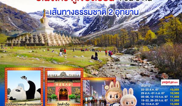 เฉิงตู อุทยานสี่ดรุณี อุทยานปี้เผิงโกว หมีแพนด้านอนเซลฟี่ – ช้อปปิ้งซุนซีลู่ 4วัน 3คืน โดยสายการบิน Thai Vietjet Air (VZ)