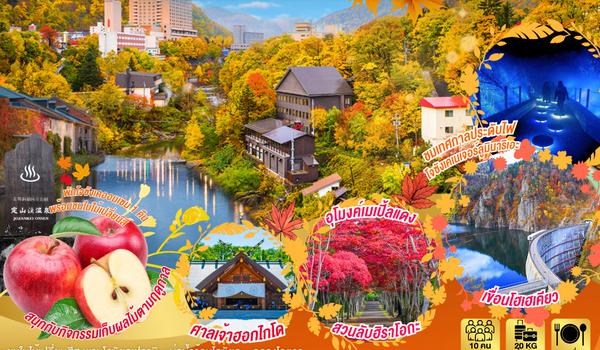 HOKKAIDO JOZANKEI BEAUTIFUL AUTUMN 5D 3N โดยสายการบินแอร์เอเชีย เอ็กซ์ [XJ]