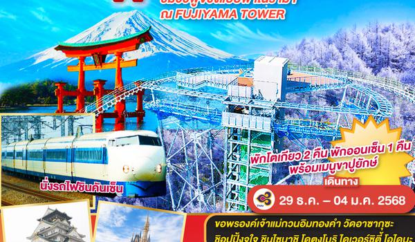 OSAKA FUJIYAMA TOKYO NEW YEAR 2025 7D 4N โดยสายการบินไทย [TG]