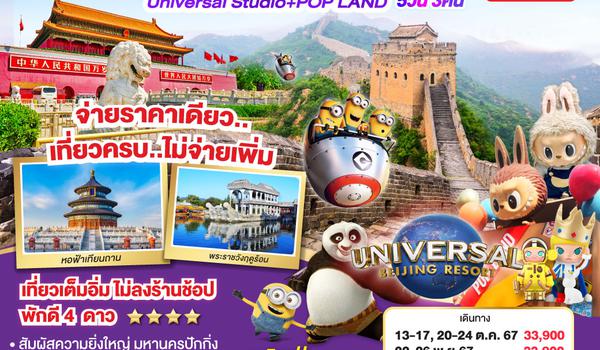 ไปแอ่วกันเต๊อะ...บินตรงเชียงใหม่ เที่ยว 2 สวนสนุก  มหานครปักกิ่ง Universal Studio + Pop Land 5วัน 3 คืน โดยสายการบิน AIR CHINA (CA)