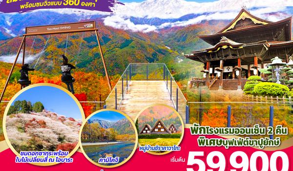 AUTUMN KAMIKOCHI HAKUBA OBARA 7D 4N โดยสายการบินไทย [TG]