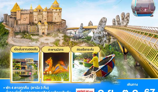 เวียดนามกลาง ดานัง ฮอยอัน บาน่าฮิลล์  พักดานัง (4 ดาว)   4วัน 3คืน  โดยสายการบิน Thai VietJet Air (VZ)