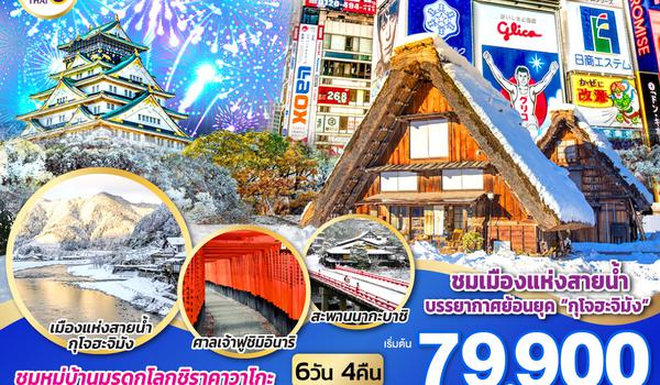 SHIRAKAWAGO OSAKA NEW YEAR 2025 6D 4N โดยสายการบินไทย [TG]