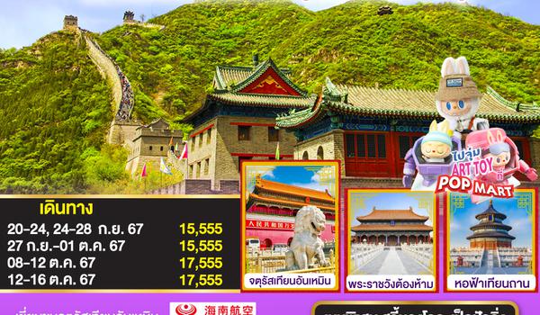 ตะลุยปักกิ่ง พิชิตกำแพงเมืองจีน (ด่านจวียงกวน) 5 วัน 3 คืน โดยสายการบิน Hainan Airlines (HU)