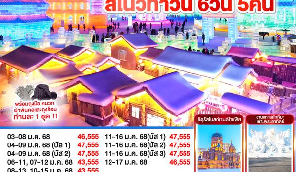 ฮาร์บิน สโนว์ทาวน์ 6 วัน 5 คืน โดย สายการบิน ไชน่า เซาเทิร์น (CZ)