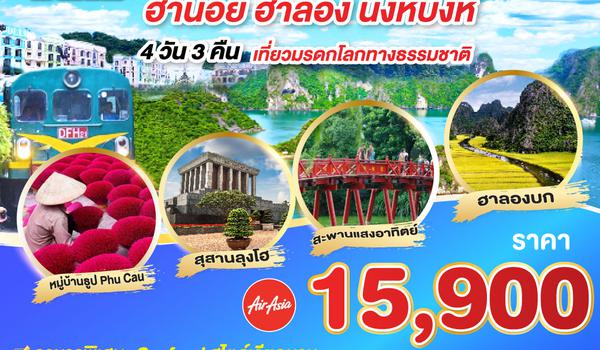 บินตรงเชียงใหม่..เวียดนามเหนือ ฮานอย ฮาลอง นิงห์บิงห์  4 วัน 3 คืน (ล่องเรือฮาบองเบย์, ล่องเรือฮาลองบก) โดยสายการบิน AIR ASIA (FD)