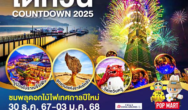 TAIWAN ทะเลสาบสุริยันจันทรา  เย๋หลิ่ว COUNTDOWN 2025 5วัน 3คืน โดยสายการบิน CHINA AIRLINES (CI)