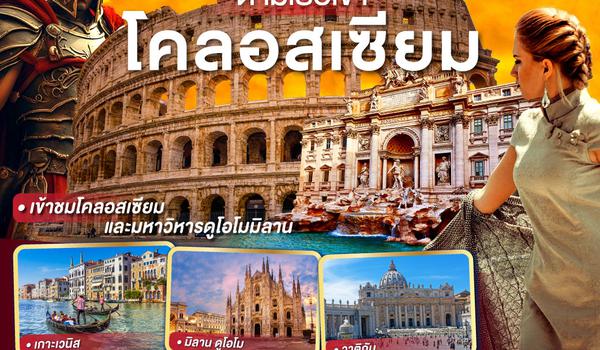 ตามรอยกลาดิเอเตอร์ ตามเธอเข้าโคลอสเซียม ITALY 9 วัน 6 คืน โดยสายการบิน สิงคโปร์แอร์ไลน์ (SQ)