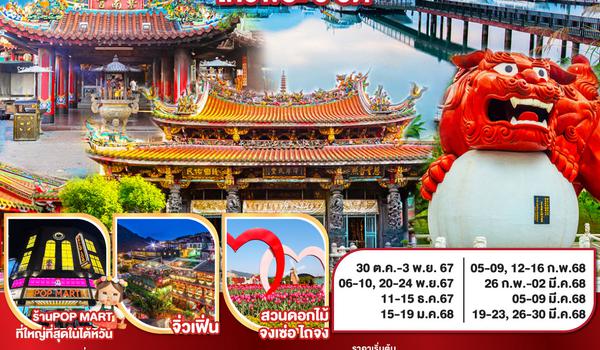 ไต้หวันพาเฮง ไหว้พระ 9 วัด 5 วัน 3 คืน โดยสายการบิน CHINA AIRLINES (CI)