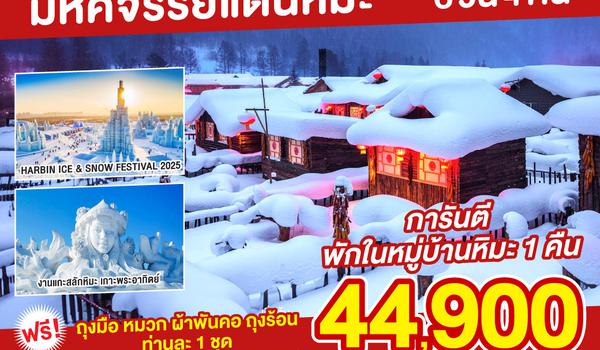 ฮาร์บิน สโนว์ทาวน์ มหัศจรรย์แดนหิมะ 6 วัน 4 คืน โดยการบิน แอร์ ไชน่า (CA)