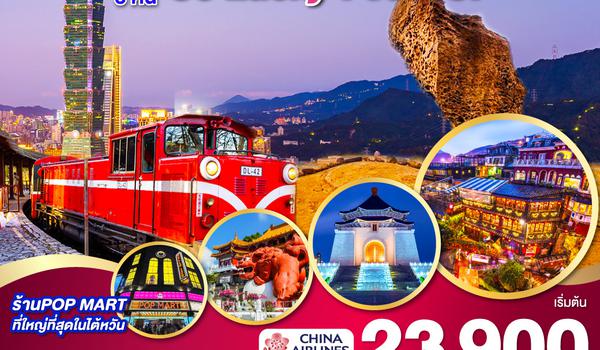 GO TAIWAN Alishan So Lucky!838837 5วัน 3คืน โดยสายการบิน China Airlines (CI)