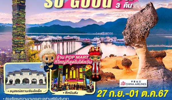 Taiwan So Good 5 วัน 3 คืน โดยสายการบิน CHINA AIRLINES (CI)