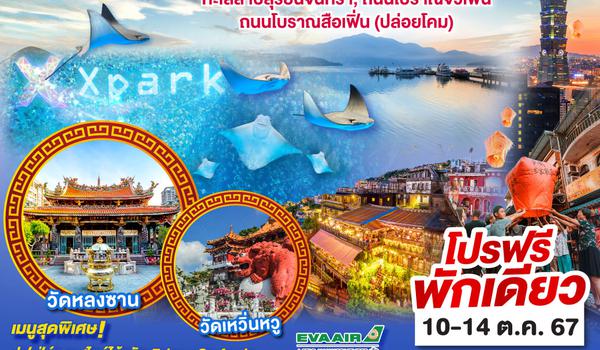 ไปแอ่วกันเต๊อะ บินตรง เชียงใหม่  มหัศจรรย์ ไต้หวัน Xpark Aqarium  5 วัน 4 คืน  EVA AIR (BR)