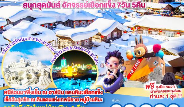 ปักกิ่ง ฮาร์บิน SNOW LAND + POP LAND สนุกสุดมันส์ อัศจรรย์เยือกแข็ง 7 วัน 5 คืน โดยการบิน แอร์ ไชน่า (CA)