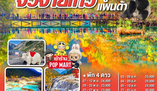 เฉิงตู หวงหลง จิ่วจ้ายโกว ช้อปปิ้ง POP MART ดูหมีแพนด้า 6วัน 4คืน โดยสายการบิน Air Asia (FD)