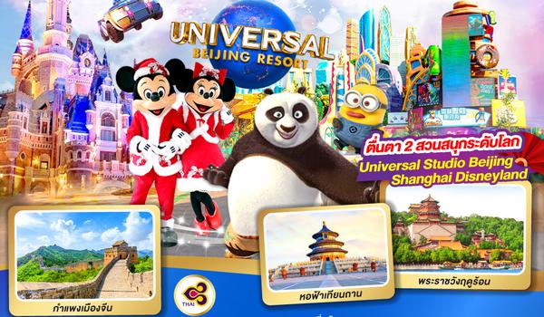 เที่ยวจีน 2 เมืองใหญ่ ปักกิ่ง เซี่ยงไฮ้  ตื่นตา 2 สวนสนุกระดับโลก  Universal Studio Beijing + Shanghai Disneyland 7 วัน 5 คืน  โดยสายการบินไทย Thai Airways (TG)