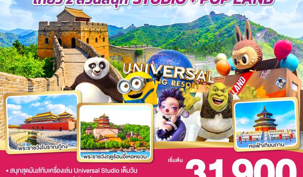 บินลัดฟ้าตามหา ลาบูบู้ ปักกิ่ง เที่ยว 2 สวนสนุก UNIVERSAL STUDIO + POP LAND 5วัน 3คืน โดยสายการบิน Air China (CA)