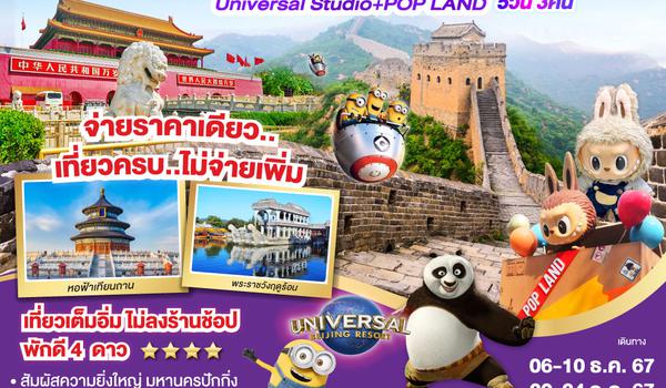 ไปแอ่วกันเต๊อะ...บินตรงเชียงใหม่ เที่ยว 2 สวนสนุก  มหานครปักกิ่ง Universal Studio + Pop Land 5วัน 3 คืน โดยสายการบิน AIR CHINA (CA)