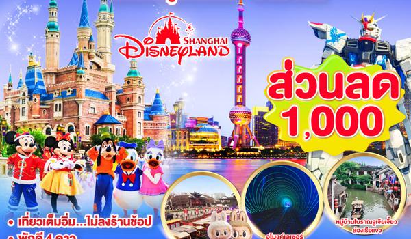 ไปแอ่วกันเต๊อะ..บินตรงเชียงใหม่.. เที่ยวมหานครเซี่ยงไฮ้ ล่องเรือจูเจียเจี้ยว  Disneyland 5 วัน 4 คืน **พักดี 4 ดาว..เที่ยวเต็มอิ่ม..ไม่ลงร้านช้อป**โดยสายการบิน China Eastern (MU)