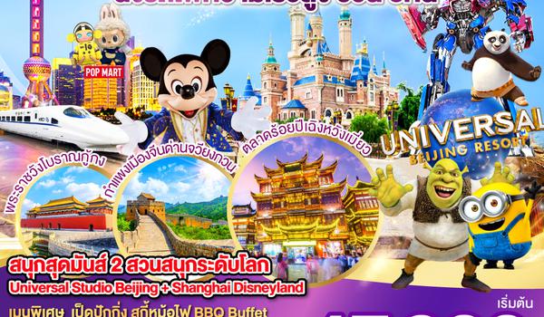 สนุกสุดมันส์ 2 สวนสนุกระดับโลก Universal Studio Beijing + Shanghai Disneyland  ปักกิ่ง  เซี่ยงไฮ้ (นั่งรถไฟความเร็วสูง) 6 วัน 5 คืน โดยสายการบิน Thai Airways (TG)