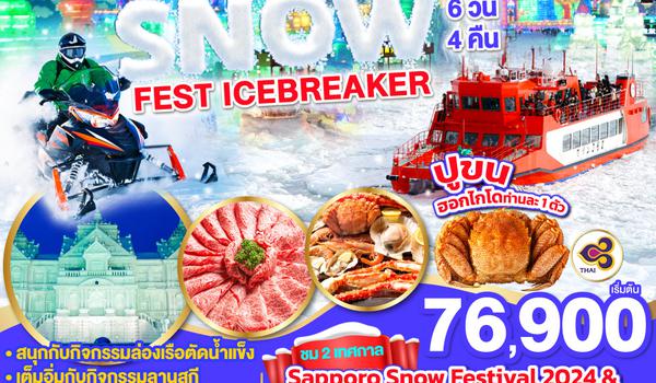 HOKKAIDO SNOW FEST ICEBREAKER  6D 4N โดยสายการบินไทย [TG]