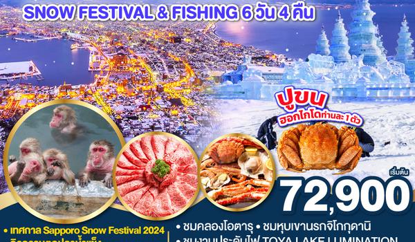 SAPPORO SNOW FESTIVAL & FISHING  6D 4N โดยสายการบินไทย [TG]