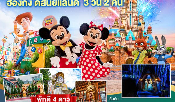 Go Hong Kong Disneyland ฮ่องกง ดิสนีย์แลนด์  3 วัน 2 คืน โดยสายการบิน Emirates (EK)