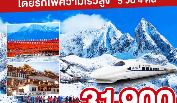 คุนหมิง ต้าหลี่ ลี่เจียง แชงกรีล่า ภูเขาหิมะมังกรหยก โดยรถไฟความเร็วสูง 5 วัน 4 คืน เทศกาลสงกรานต์ โดยสายการบิน China Eastern (MU)
