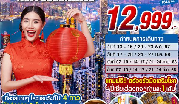 HK03_ทัวร์ฮ่องกง HONGKONG CALLING 4 วัน 2 คืน บิน HB