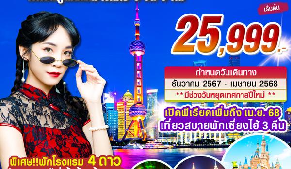 ZH01_ทัวร์เซี่ยงไฮ้ ดิสนีย์แลนด์ 5 วัน 3 คืน บิน HO